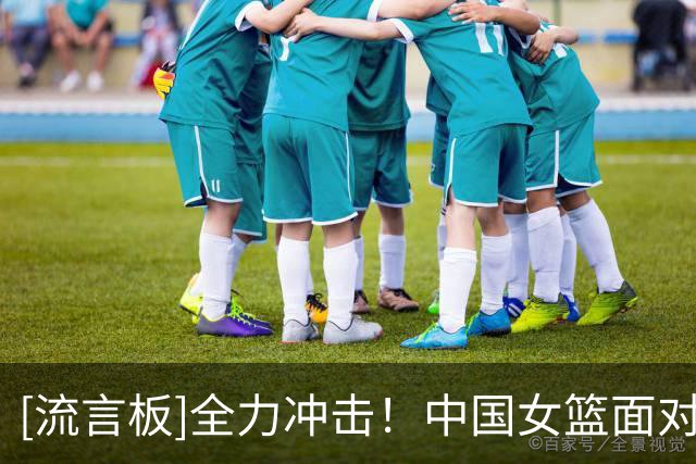 [流言板]全力冲击！中国女篮面对法国女篮的历史战绩为3胜2负